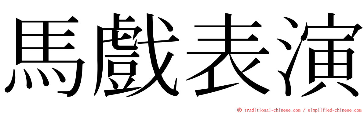 馬戲表演 ming font