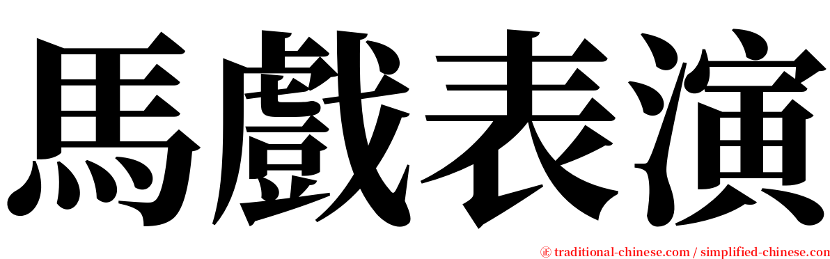 馬戲表演 serif font