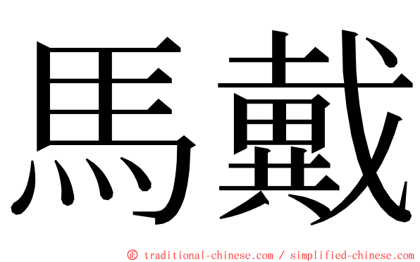 馬戴 ming font