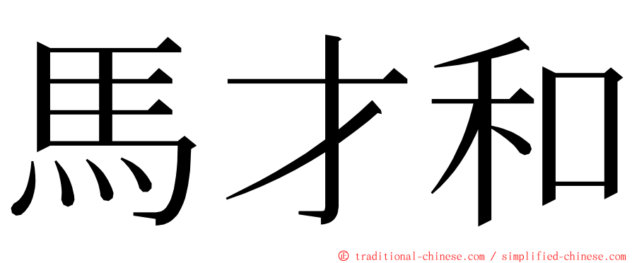 馬才和 ming font