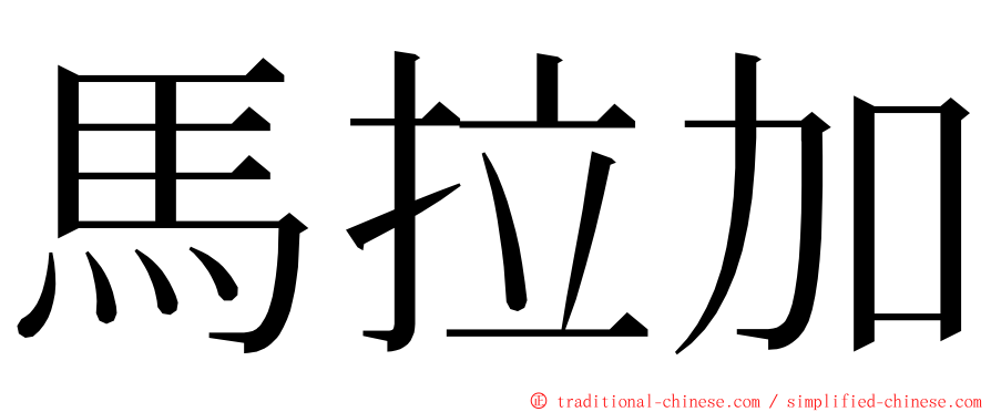 馬拉加 ming font