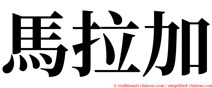 馬拉加 serif font