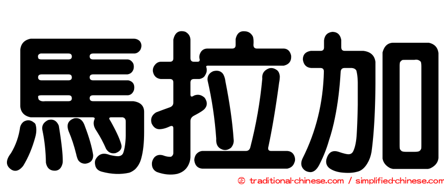 馬拉加