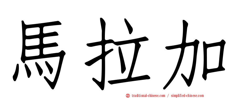 馬拉加