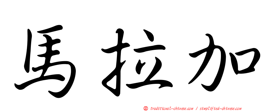 馬拉加
