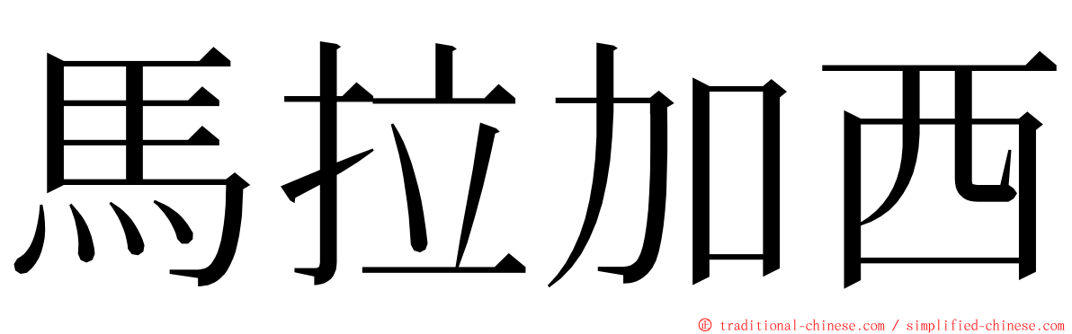 馬拉加西 ming font