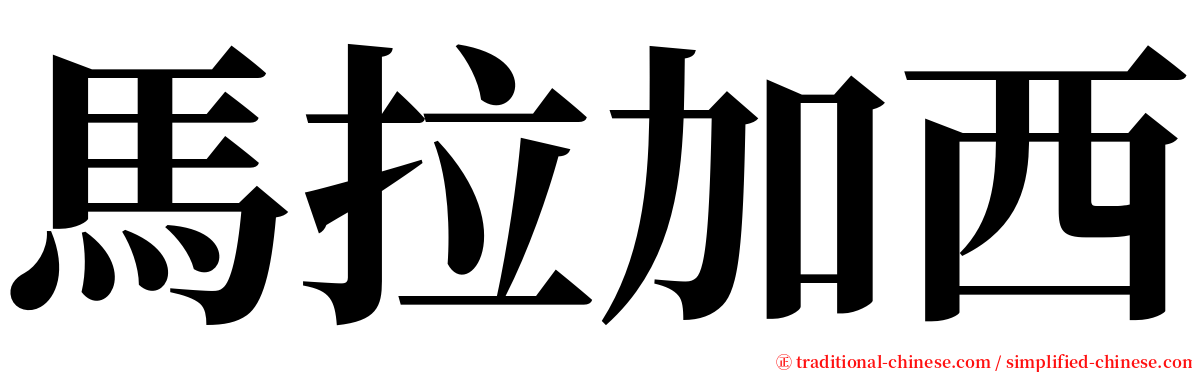 馬拉加西 serif font