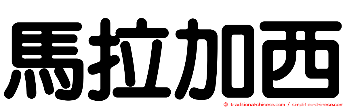 馬拉加西