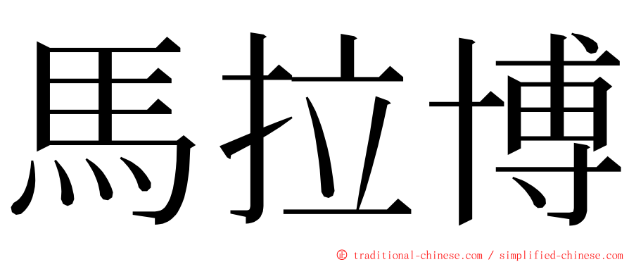 馬拉博 ming font