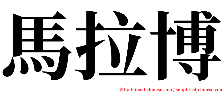 馬拉博 serif font