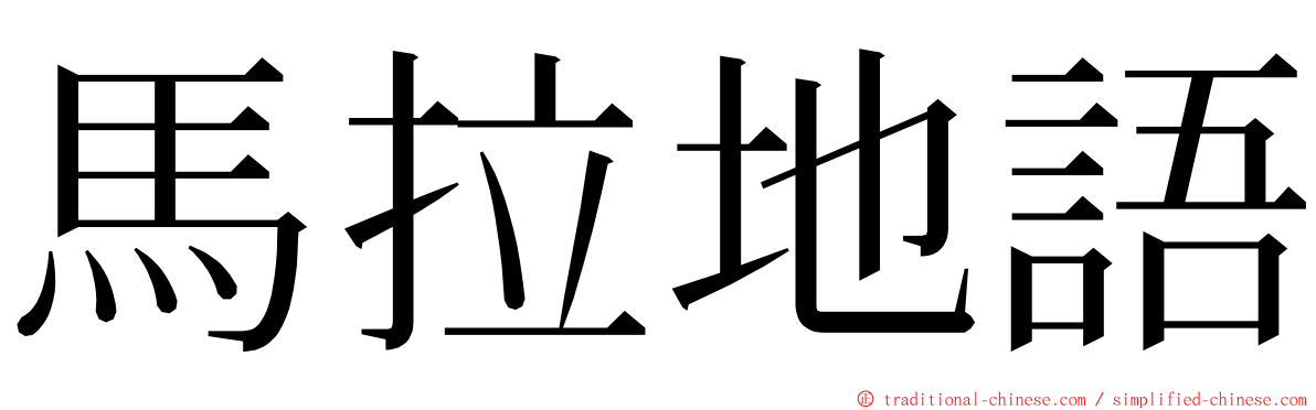 馬拉地語 ming font