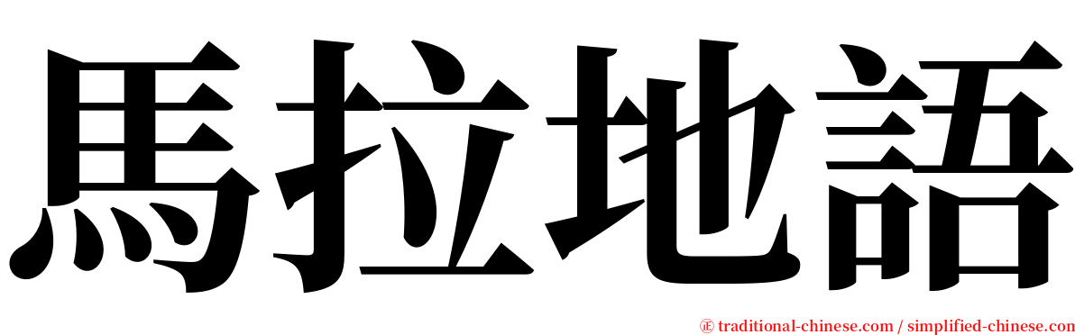 馬拉地語 serif font