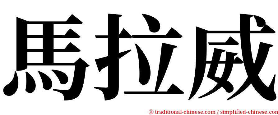 馬拉威 serif font