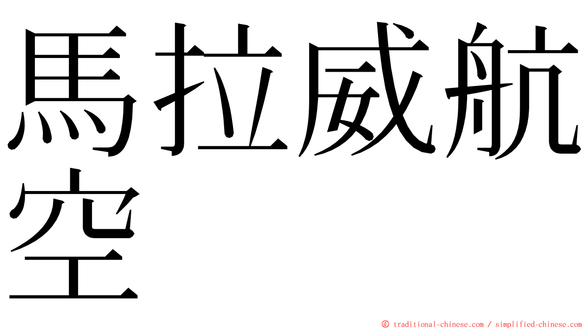 馬拉威航空 ming font