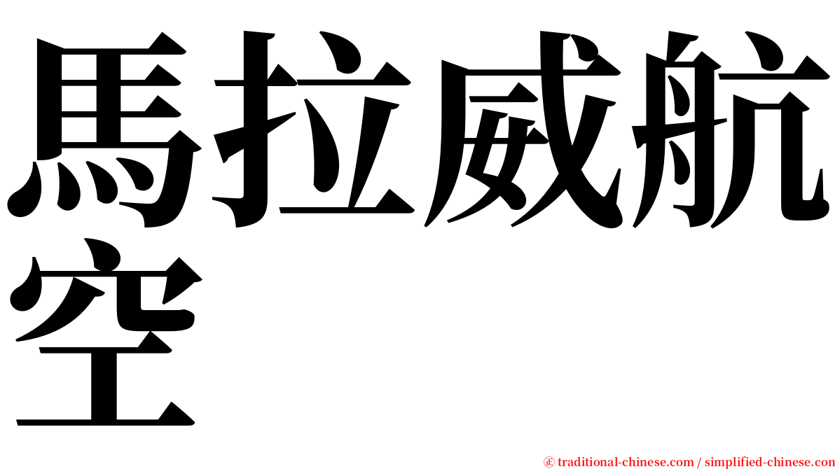 馬拉威航空 serif font