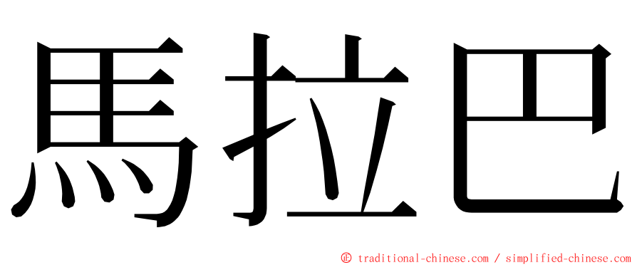 馬拉巴 ming font