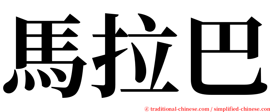 馬拉巴 serif font