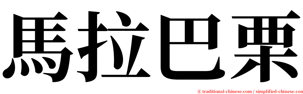 馬拉巴栗 serif font