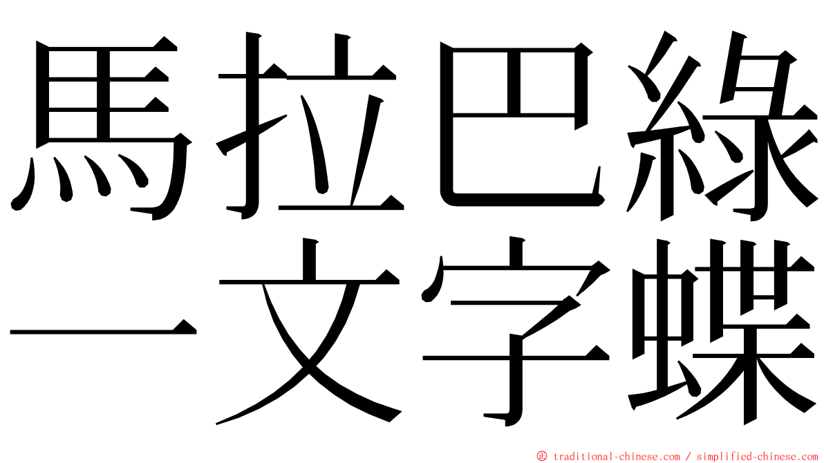 馬拉巴綠一文字蝶 ming font