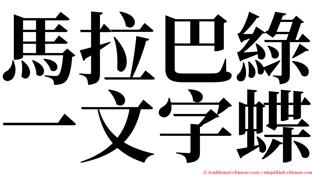 馬拉巴綠一文字蝶 serif font