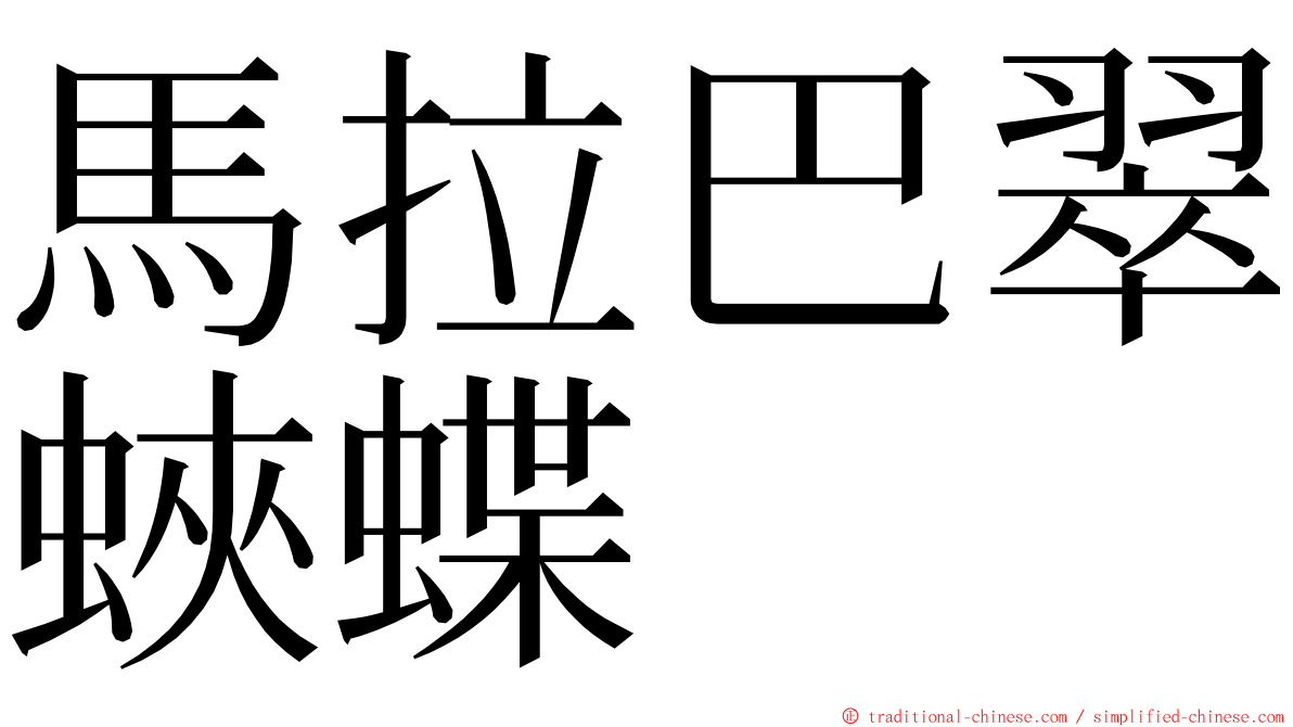 馬拉巴翠蛺蝶 ming font