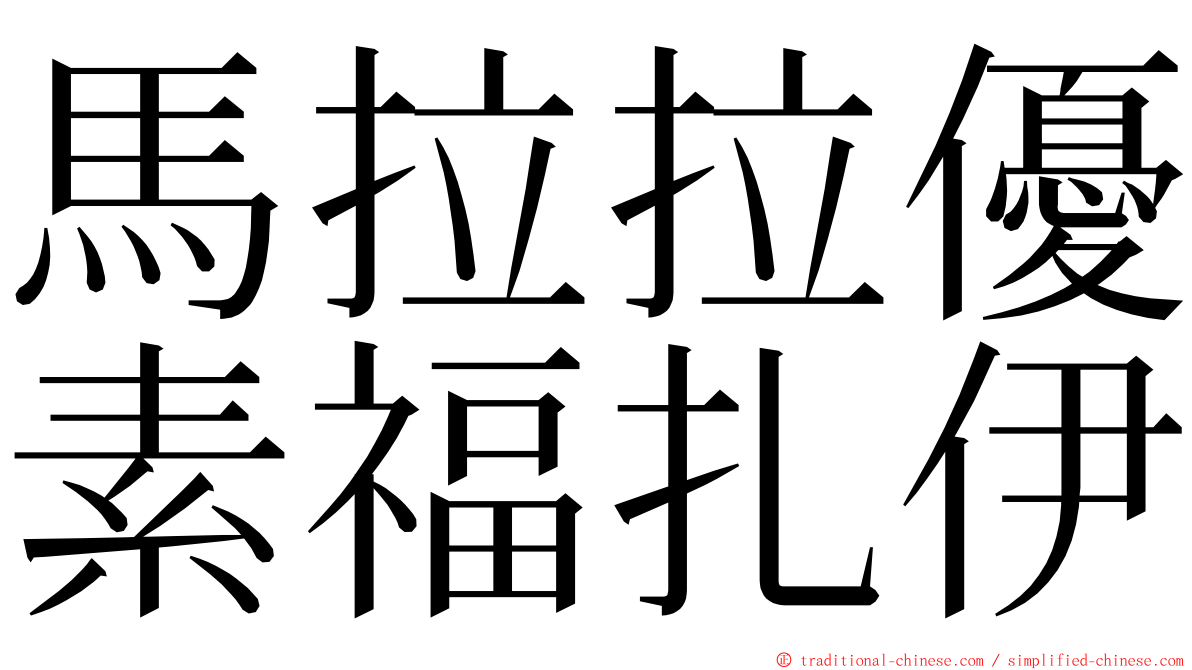 馬拉拉優素福扎伊 ming font