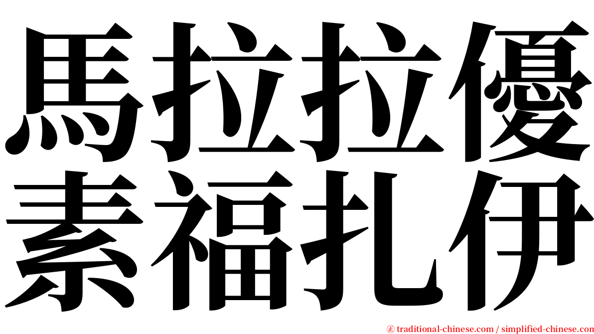 馬拉拉優素福扎伊 serif font