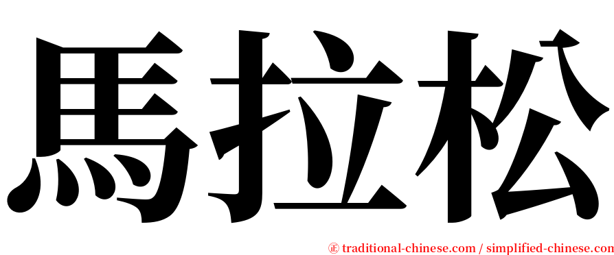 馬拉松 serif font