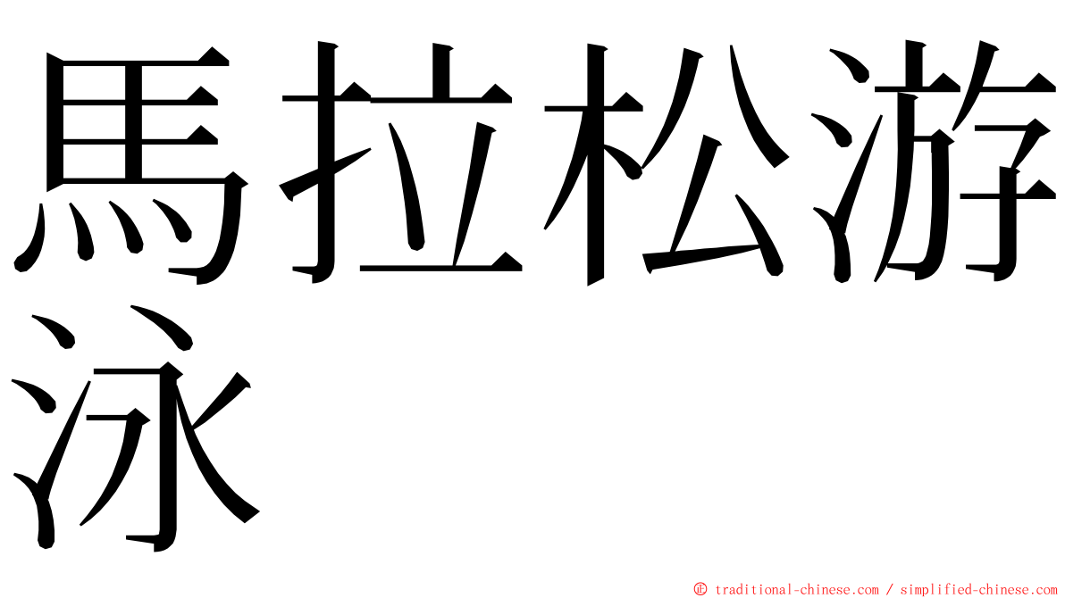 馬拉松游泳 ming font