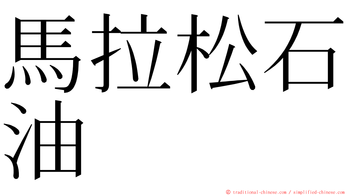 馬拉松石油 ming font