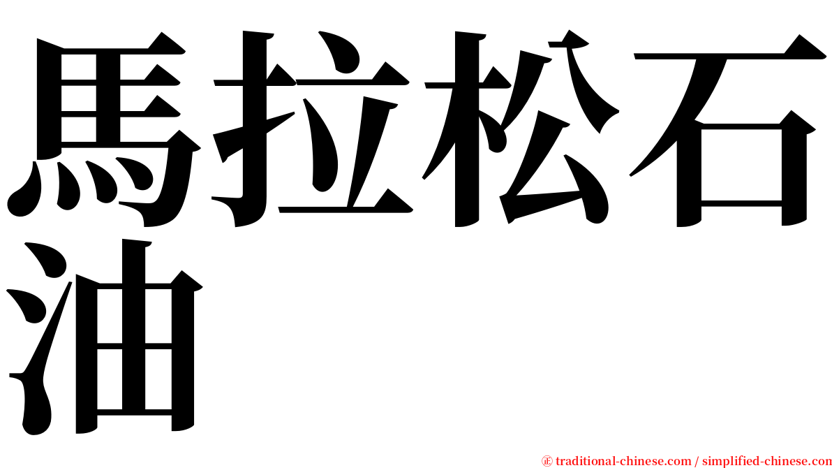 馬拉松石油 serif font