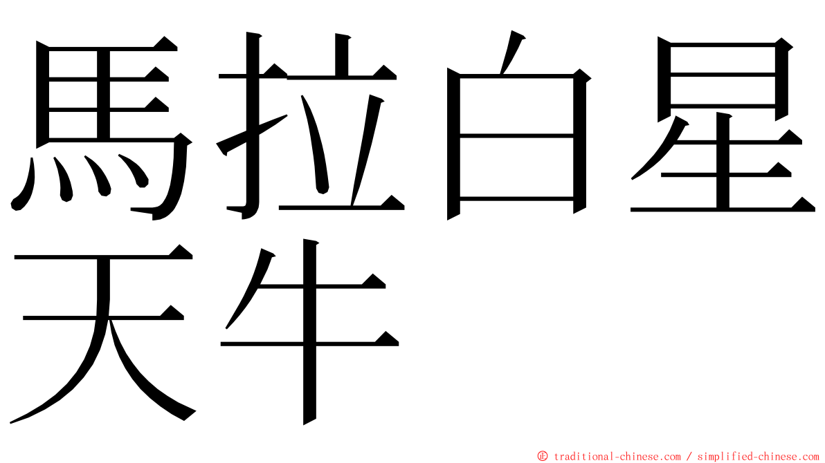 馬拉白星天牛 ming font