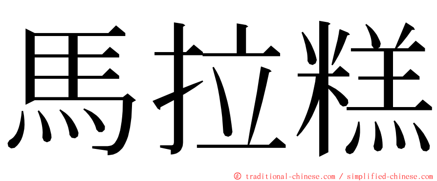 馬拉糕 ming font