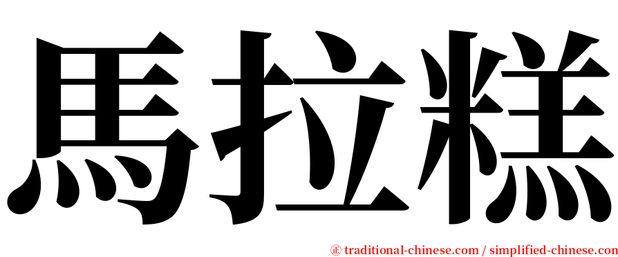 馬拉糕 serif font