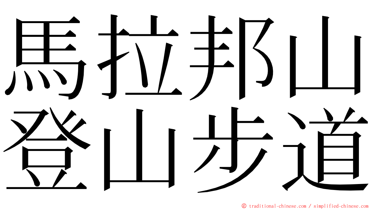 馬拉邦山登山步道 ming font