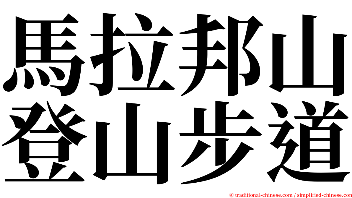 馬拉邦山登山步道 serif font