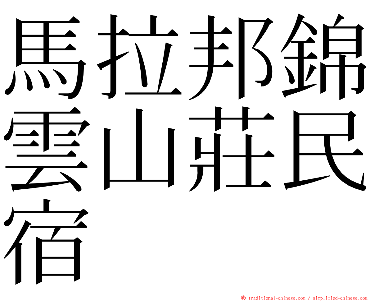 馬拉邦錦雲山莊民宿 ming font