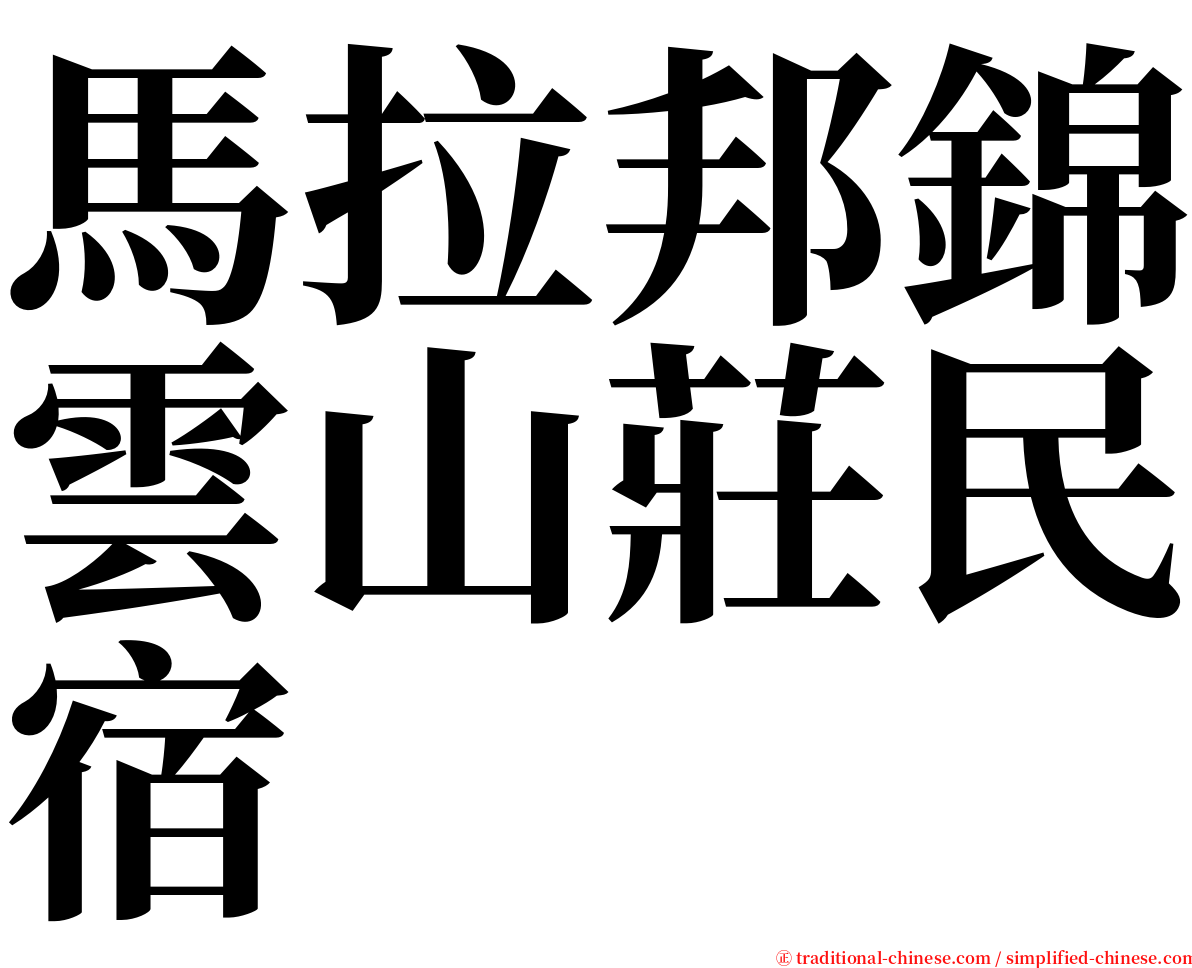 馬拉邦錦雲山莊民宿 serif font