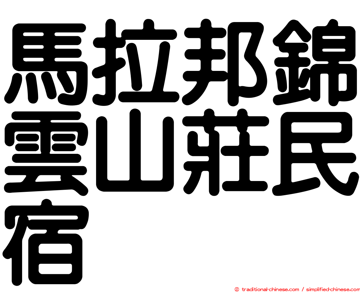 馬拉邦錦雲山莊民宿