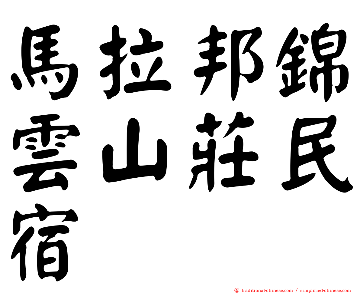 馬拉邦錦雲山莊民宿