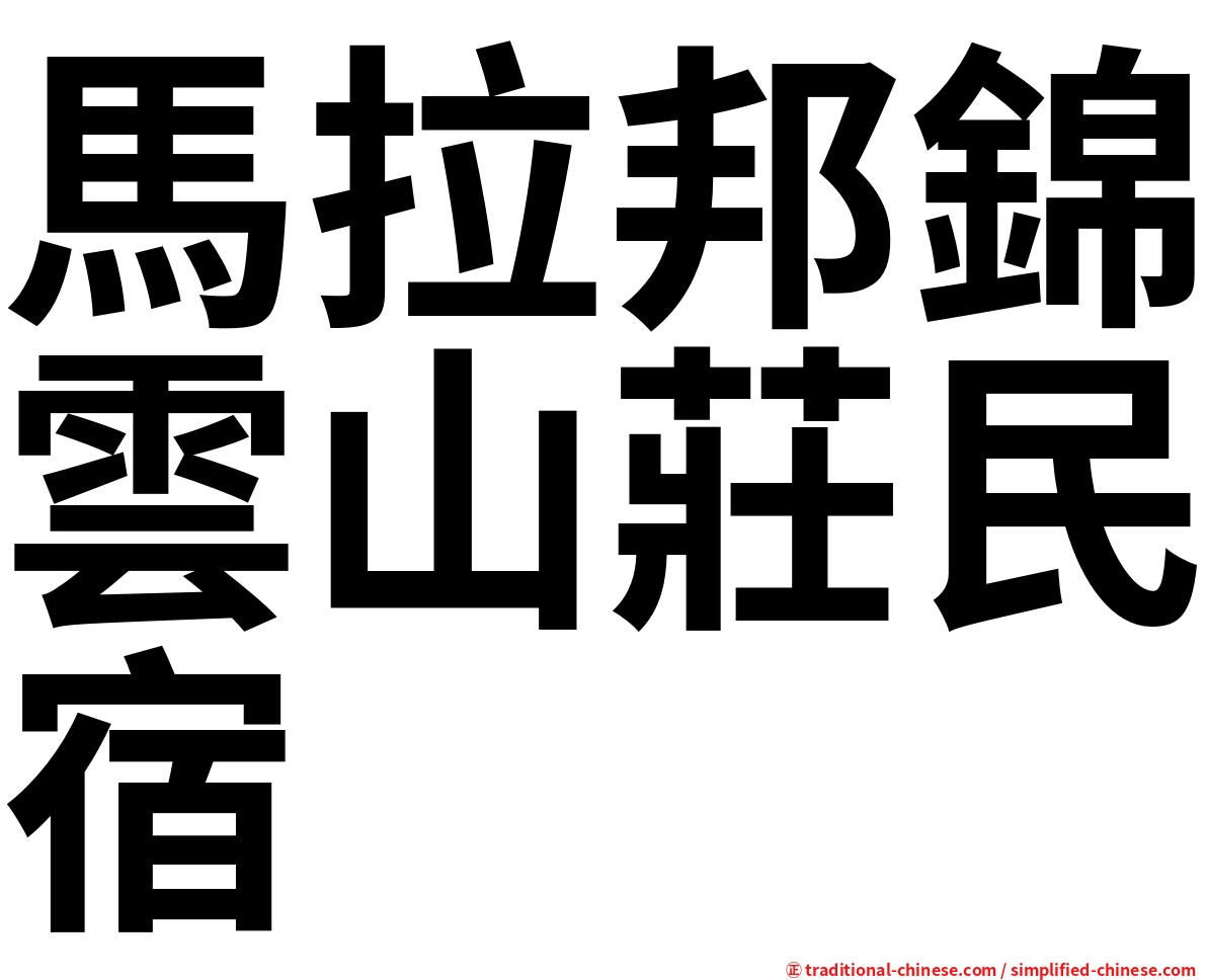 馬拉邦錦雲山莊民宿