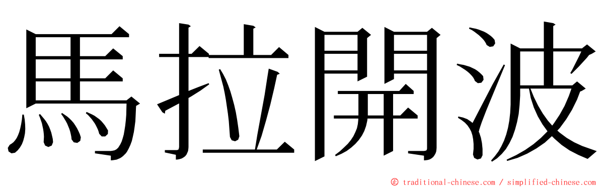 馬拉開波 ming font