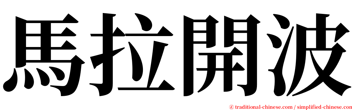 馬拉開波 serif font