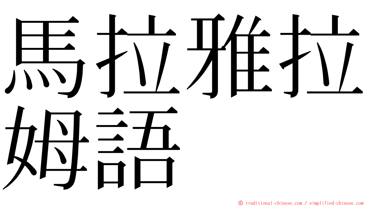 馬拉雅拉姆語 ming font