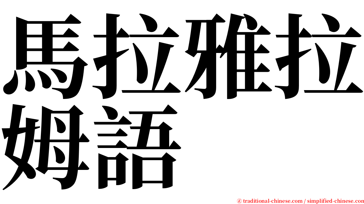 馬拉雅拉姆語 serif font