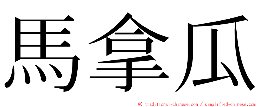 馬拿瓜 ming font