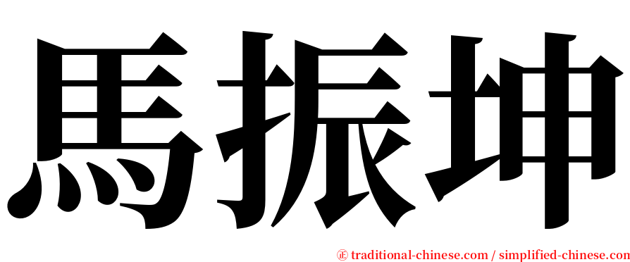 馬振坤 serif font