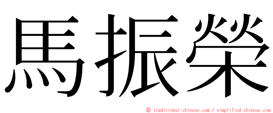 馬振榮 ming font