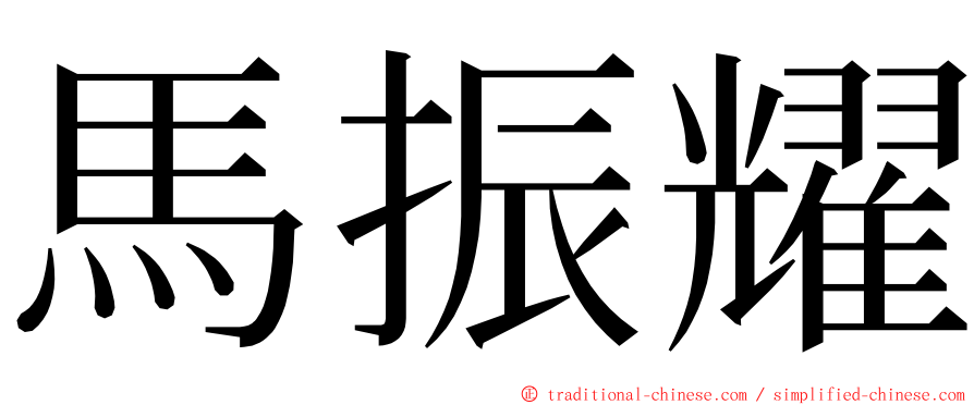 馬振耀 ming font