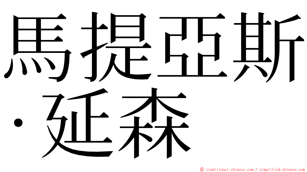 馬提亞斯·延森 ming font